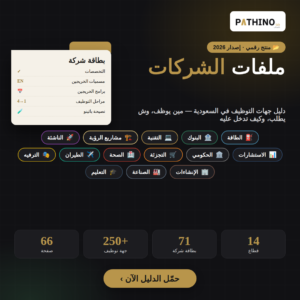 ملفات الشركات — دليل جهات التوظيف في السعودية